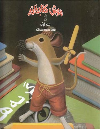 موش کتابخانه (1)